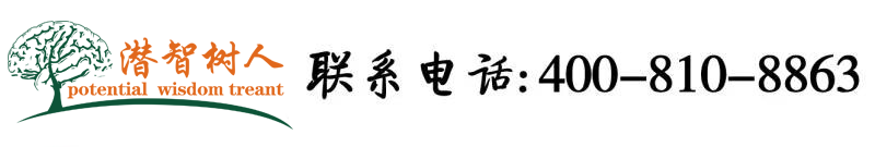 西欧黄色视频捆绑性奴奴视北京潜智树人教育咨询有限公司